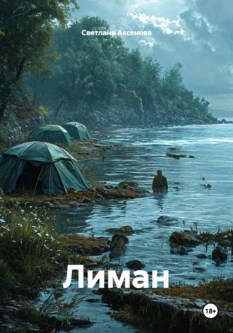 Светлана Алексеевна Аксенова. Лиман