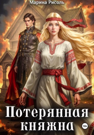 Марина Рисоль. Потерянная княжна
