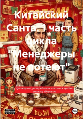 Александр Добсон. Китайский Санта
