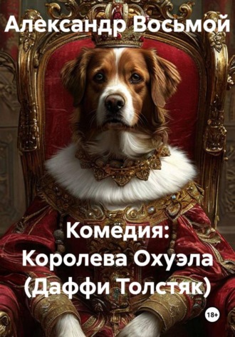 Александр Восьмой. Комедия: Королева Охуэла (Даффи Толстяк)