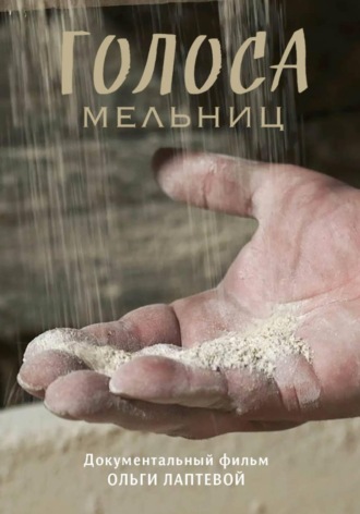 «Голоса мельниц». 