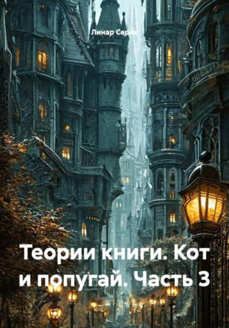 Линар Серик. Теории книги. Кот и попугай. Часть 3