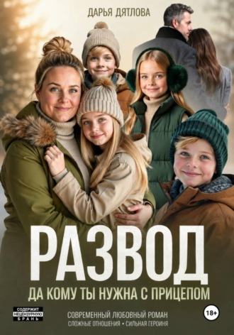 Дарья Дятлова. Развод, да кому ты нужна с прицепом