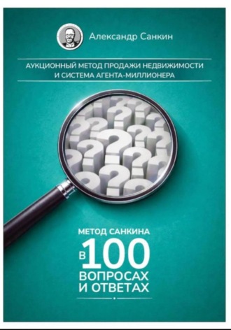 Александр Санкин. Метод Санкина в 100 вопросах и ответах