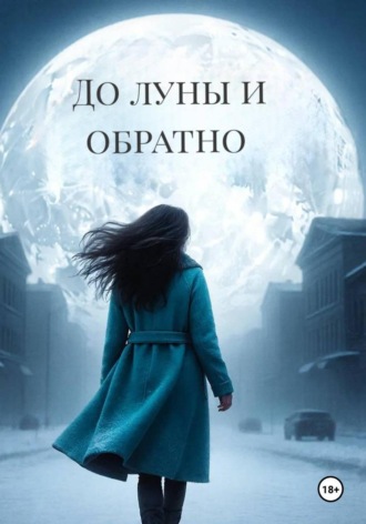 Татьяна Ершова. До луны и обратно