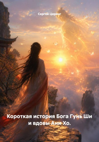 Сергей Церинг. Короткая история Бога Гунь Ши и вдовы Ани Хо