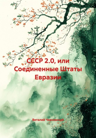 Виталий Витальевич Чернявский. СССР 2.0, или Соединенные Штаты Евразии