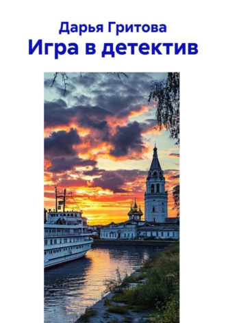 Игра в детектив. Дарья Гритова