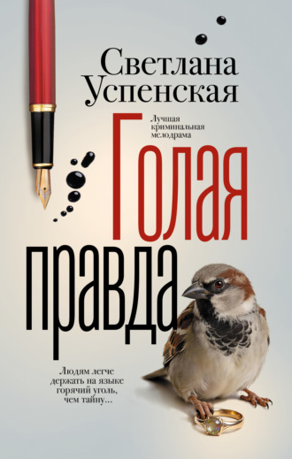 Светлана Успенская. Голая правда