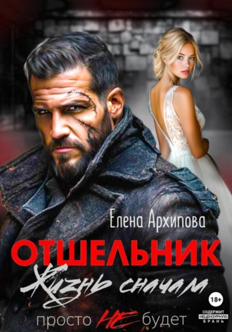 Елена Архипова. Отшельник. Жизнь сначала. Просто не будет