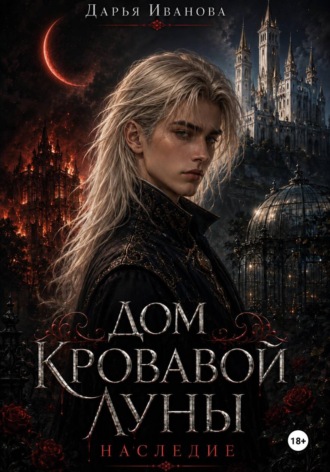 Дарья Иванова. Дом Кровавой Луны