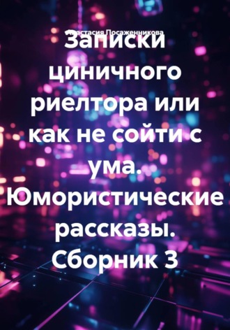 Анастасия Посаженникова. Рассказы циничного риелтора. 2