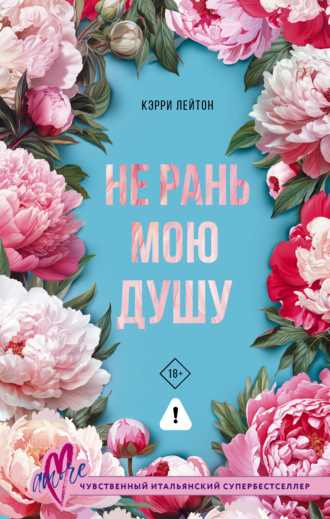 Не рань мою душу. Кэрри Лейтон