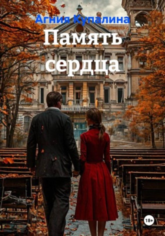 Память сердца. 