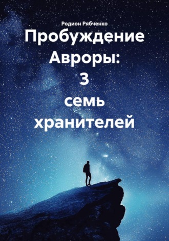 Пробуждение Авроры: 3 семь хранителей. Родион Рябченко