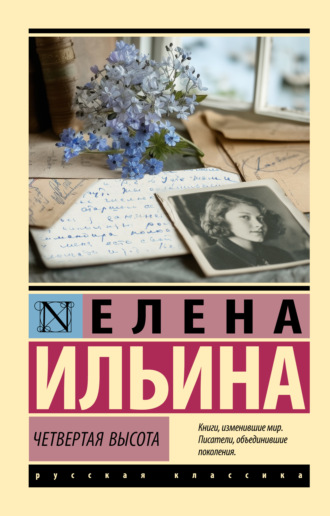 Елена Ильина. Четвертая высота
