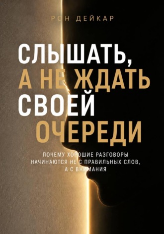 Слышать, а не ждать своей очереди. Почему хорошие разговоры начинаются не с правильных слов, а с внимания. 