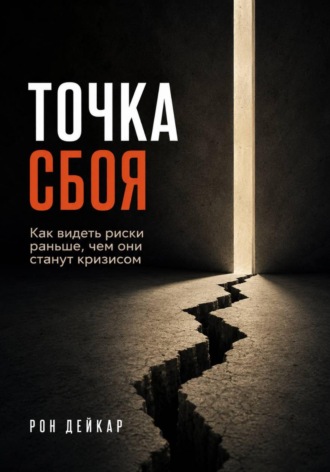Рон Дейкар. Точка сбоя. Как видеть риски раньше, чем они станут кризисом