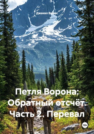 Петля Ворона: Обратный отсчёт. Часть 2. Перевал. 
