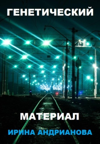 Генетический материал. Ирина Андрианова