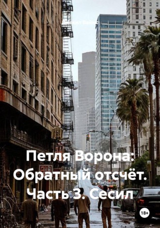 Петля Ворона: Обратный отсчёт. Часть 3. Сесил. 