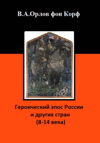 Героический эпос России и других стран (8-14 века). Валерий Орлов фон Корф