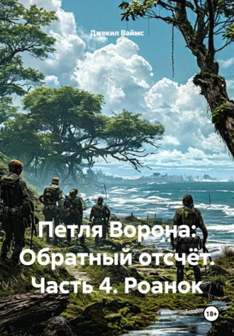 Джекил Ваймс. Петля Ворона: Обратный отсчёт. Часть 4. Роанок
