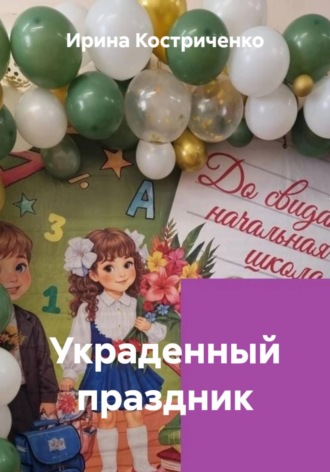 Ирина Костриченко. Украденный праздник