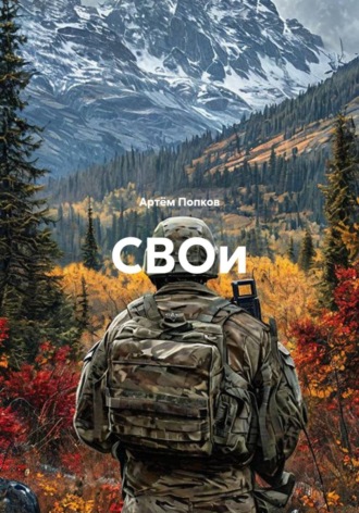 СВОи. Артём Попков