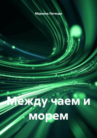 Марьяна Легенда. Между чаем и морем