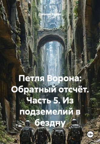Петля Ворона: Обратный отсчёт. Часть 5. Из подземелий в бездну. 