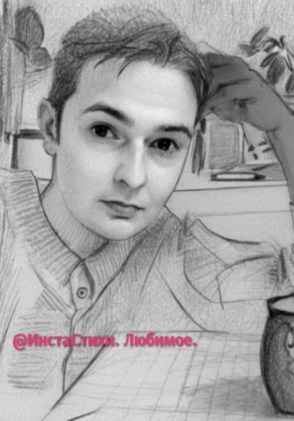 Ольга Эстер. @ИнстаСтихи. Любимое