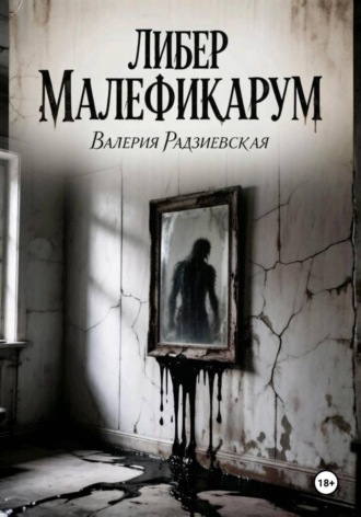 Валерия Радзиевская. Либер Малефикарум