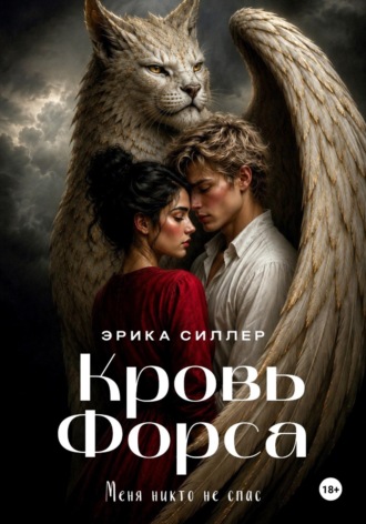 Кровь Форса. Эрика Силлер