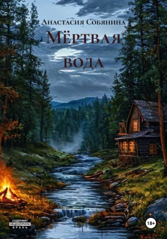 Мёртвая вода. Анастасия Собянина