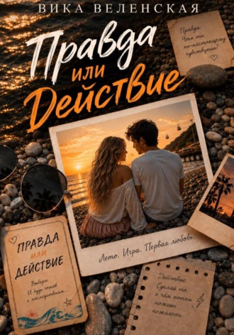 Вика Веленская. Правда или действие