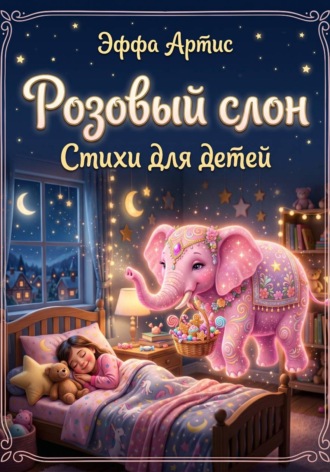 Эффа Артис. Розовый слон. Стихи для детей