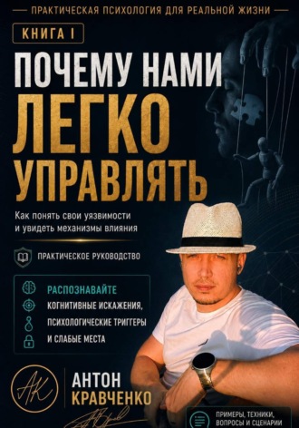 Антон Кравченко. Почему нами легко управлять?