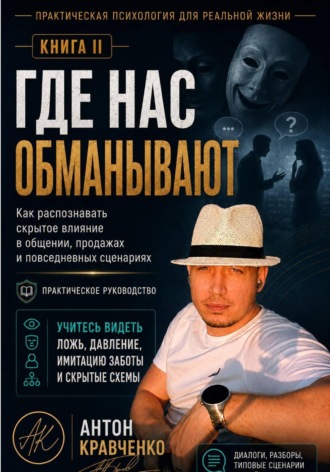 Антон Кравченко. Где нас обманывают?