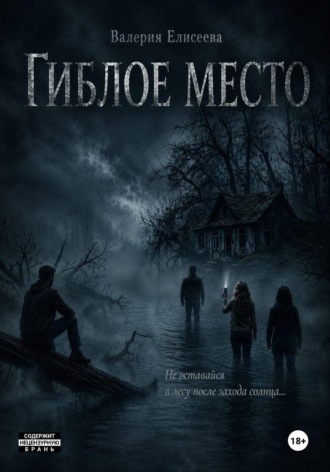 Гиблое место. Валерия Елисеева