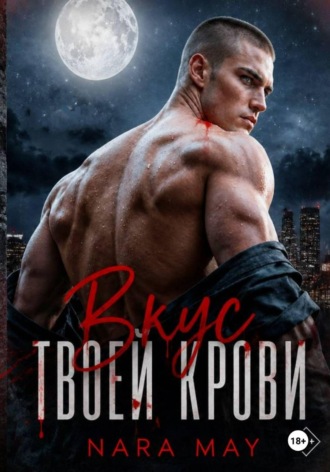 Nara May. Вкус твоей крови