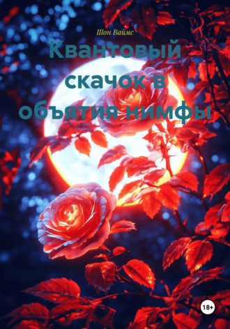 Квантовый скачок в объятия нимфы. Шон Ваймс