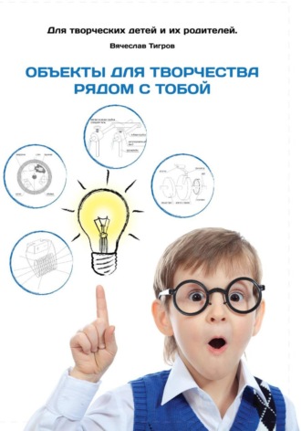 Вячеслав Вячеславович Тигров. Объекты для творчества рядом с тобой