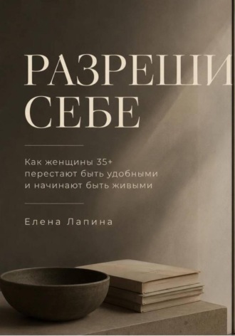 Разреши себе. 