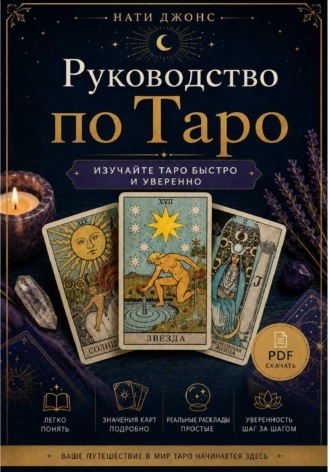 Руководство по Таро для начинающих PDF. 