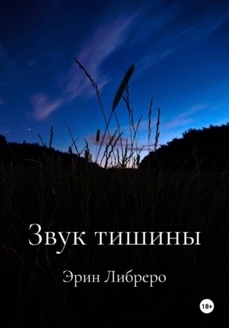 Звук тишины. Эрин Либреро