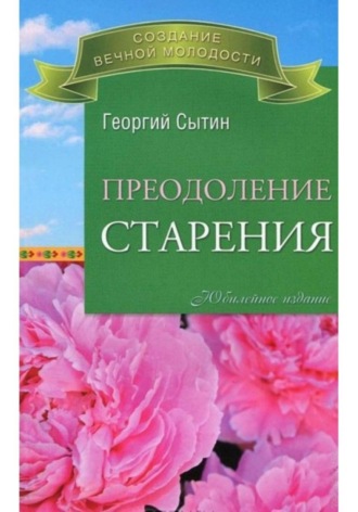 Преодоление старения. Георгий Сытин