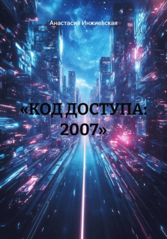 Анастасия Инжиевская. «КОД ДОСТУПА: 2007»