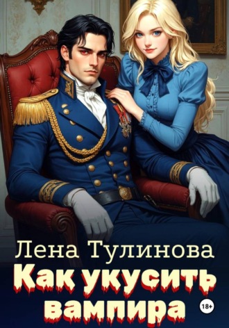 Как укусить вампира. 