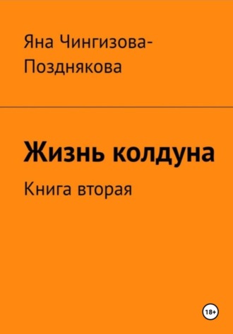 Яна Чингизова-Позднякова. Жизнь Колдуна. Книга 2